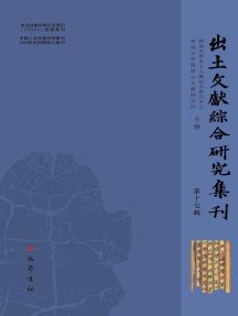 出土文献综合研究集刊杂志